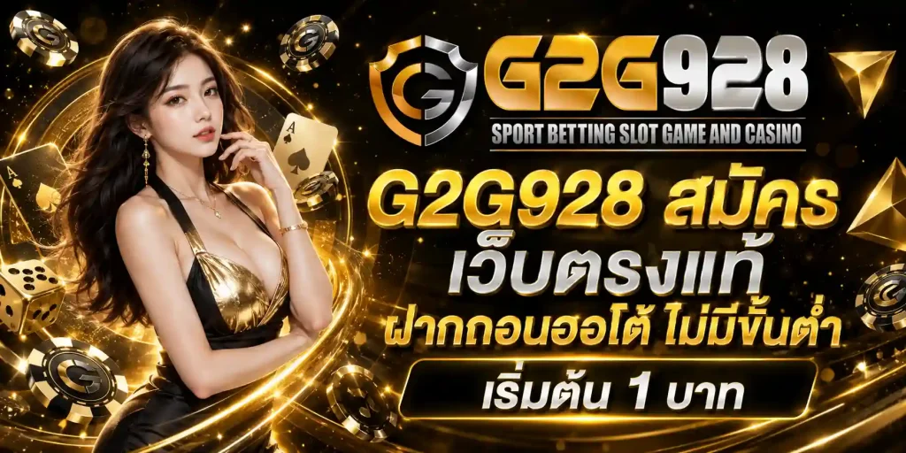 g2g 928 สมัคร